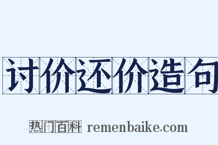 讨价还价造句是什么意思的图片